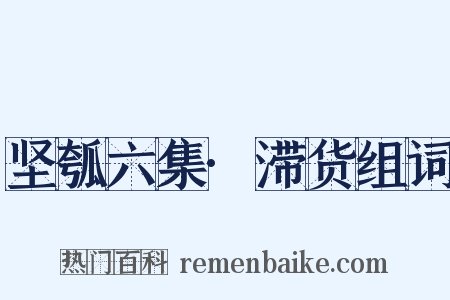 坚瓠六集·滞货组词是什么意思的图片